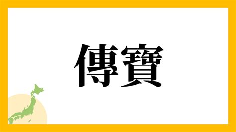 寶 名字|傳寶さんの名字の由来や読み方、全国人数・順位｜名 